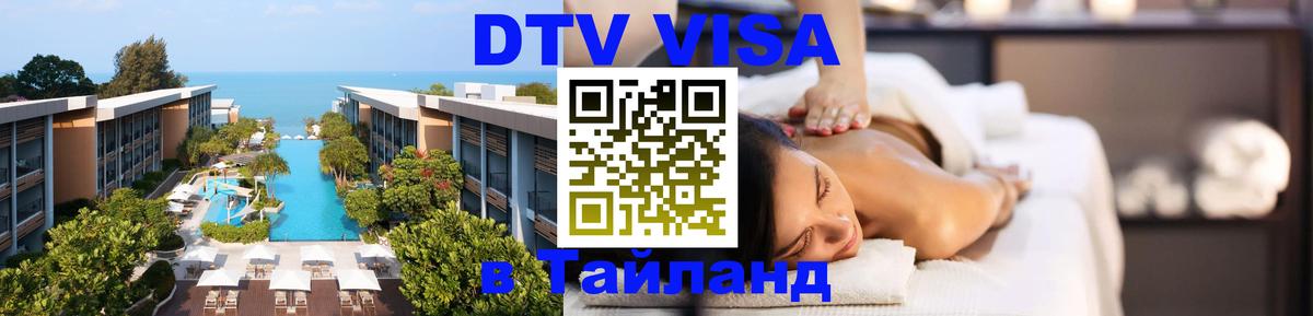 Купить DTV визу в Таиланд 